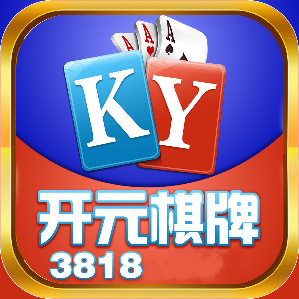 详细阅读:关于开元kg棋牌的信息 关于开元kg棋牌的信息